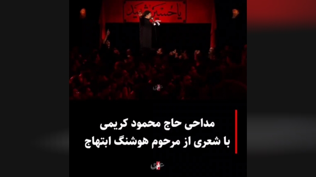 مداحی حاج محمود کریمی با شعری از هوشنگ ابتهاج | ویدیو 