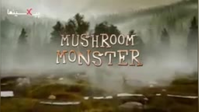 دانلود انیمیشن کوتاه قارچ هیولا (Mushroom Monster)
