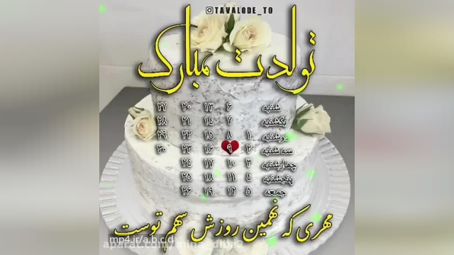 کلیپ تبریک متولدین 9 مهر || کلیپ تبریک تولد برای وضعیت واتساپ
