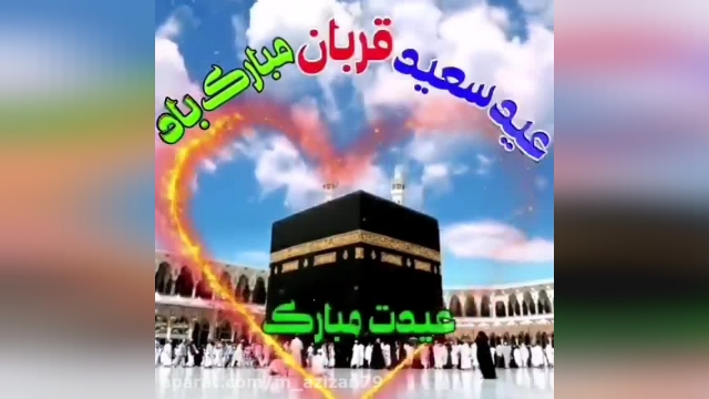 عید سعید قربان مبارک | تبریک عید قربان | آهنگ جدید عید قربان
