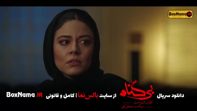 دانلود سریال بی گناه قسمت 15 پانزدهم شبنم مقدمی محسن کیایی (بیگنا)