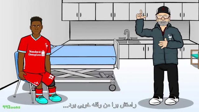 کارتون دیدنی فوتبالی ، بیمارستان لیورپول پیش از بازی با رئال، زیرنویس فارسی !