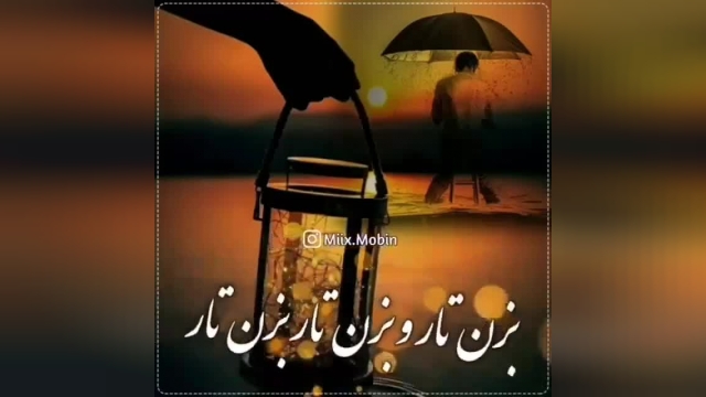 کلیپ آهنگ بزن تار که دلم غم داره امشب از محسن لرستانی برای وضعیت واتساپ