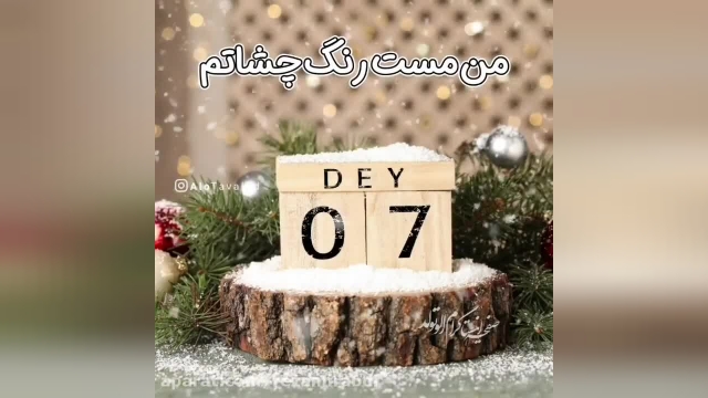 کلیپ تولدت مبارک بهمنی جان مناسب استوری " 7 بهمن 1400"