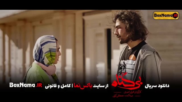 دانلود قسمت 6 بی گناه مهران احمدی (تماشای سریال بی گناه قسمت ششم )