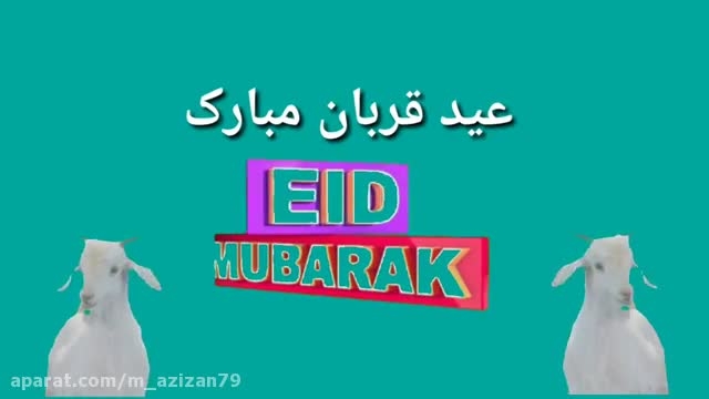 آهنگ تبریک روز عید قربان || وضعیت استوری واتساپ || عید قربان مبارک