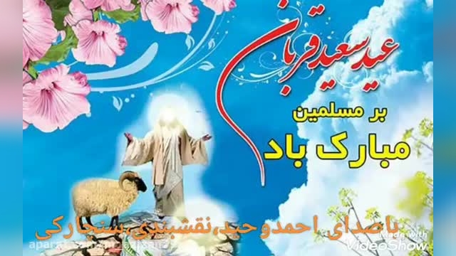 کلیپ شاد عید سعید قربان مبارک باد 