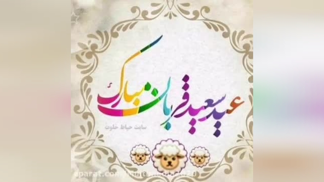 کلیپ تبریک عید قربان با آهنگ شاد آرون افشار