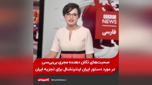 فایل صوتی لو رفته مجری بی‌بی‌سی در مورد دستور ایران اینترنشنال برای تجزیه ایران