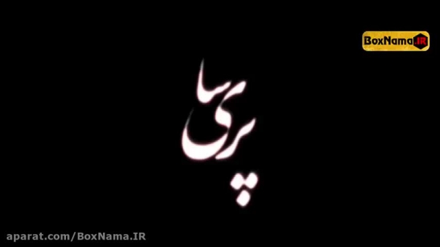 ترلان پروانه , بهاره افشاری و حمید گودرزی در فیلم سینمایی پری سا