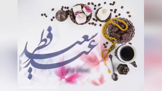 ویدیو جدید تبریک عید فطر مخصوص وضعیت واتساپ !