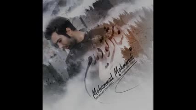 دانلود موزیک ویدیو زیبا از محمد محمدی به نام نباش تو دیدم
