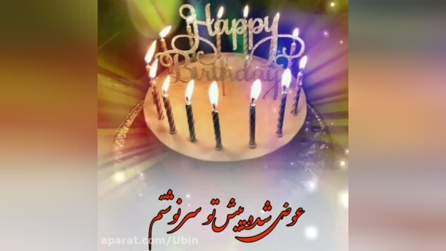 کلیپ تبریک تولد (تولدت مبارک) برای متولدین 22 دی ماه