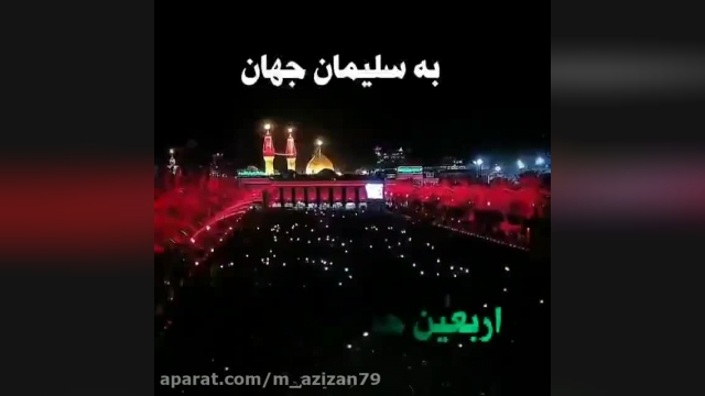 کلیپ مداحی به تو از دور سلام + فیلم حرم امام حسین 1 دقیقه ای برای استوری و وضعیت
