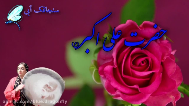 کلیپ تبریک ولادت حضرت علی اکبر - تبریک روز جوان مخصوص وضعیت واتساپ