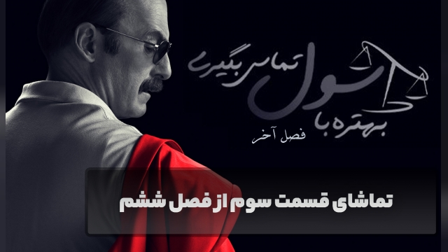 فصل ششم سریال Better Call Saul قسمت سوم + زیرنویس فارسی