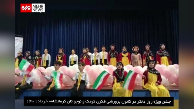 برگزاری جشن روز دختر 1401 در کرمانشاه | فیلم