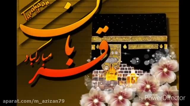 آهنگ عید سعید قربان || عید قربان مبارک || موزیک ویدئو عید قربان