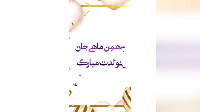 کلیپ شاد برای تبریک تولد بهمن ماهی های عزیززز_7 بهمن 1400