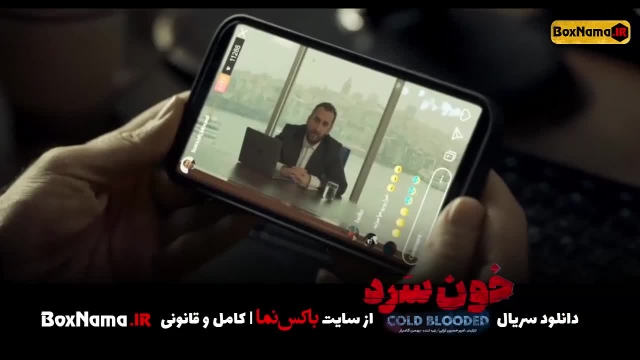 سریال ایرانی خون سرد قسمت اول و دوم کامل (تماشای سریال خون سرد)