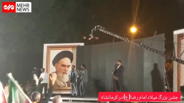  جشن میلاد امام رضا(ع) در کرمانشاه با حضور پرشور مردم | فیلم 