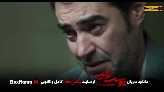 دانلود سریال پوست شیر قسمت 9 نهم فصل دوم پوست شیر شهاب حسینی