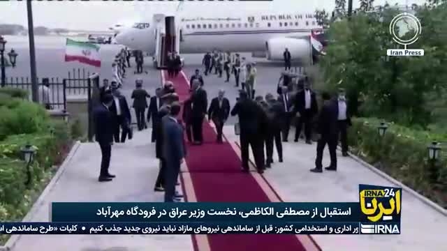 الکاظمی وارد تهران شد | نخست وزیر عراق پس از پایان سفر از عربستان به ایران آمد 