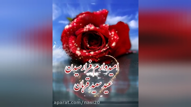 کلیپ عید قربان مبارک دوست عزیزم - کلیپ شاد عید 