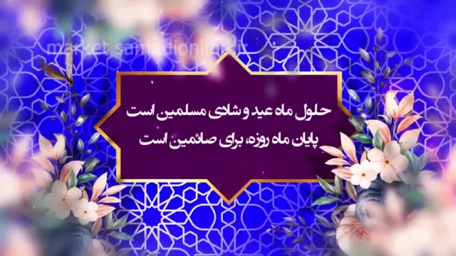 کلیپ تبریک عید سعید فطر مخصوص وضعیت واتساپ !