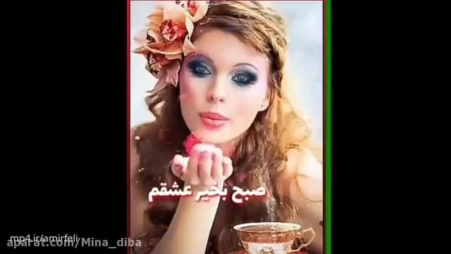 دانلود ویدیو کلیپ برای وضعیت واتساپ ~ (عاشقانه +صبح بخیر قشنگم)