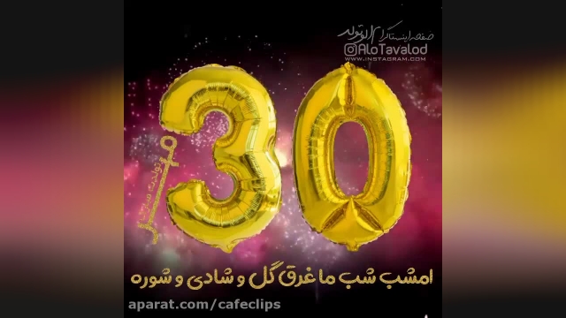  کلیپ تبریک تولد 30 مهر همراه اهنگ شاد