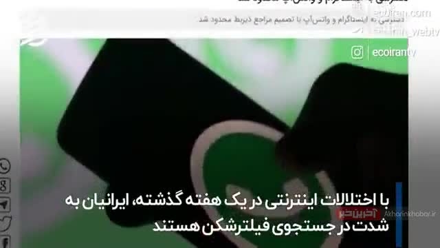 انفجار سرچ “فیلترشکن” در ایران بعد از فیلتر شدن واتساپ و اینستاگرام | ببینید 