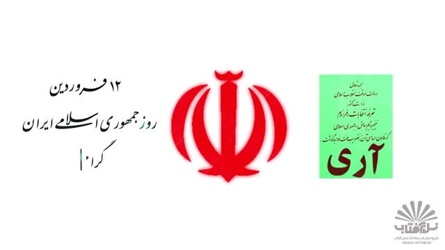 کلیپ به مناسبت روز جمهوری اسلامی ایران