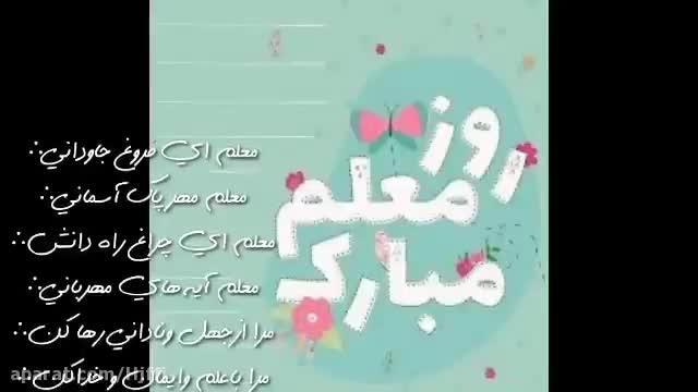 شعر روز معلم - روز معلم مبارک 