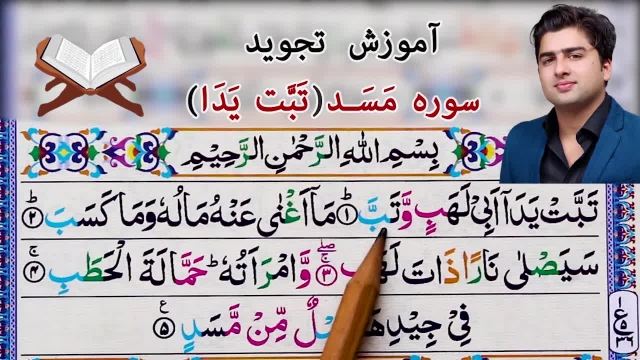 آموزش تجویدی سوره مسد / با استاد بزرگ عبدالله شمس