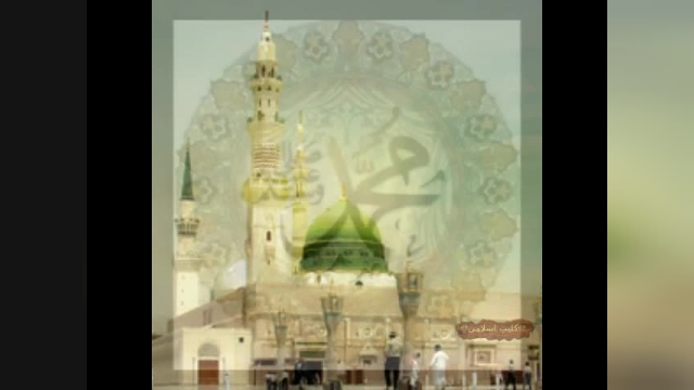 دانلود اهنگ محمد سرور این کائنات است تصویری || کلیپ شاد برای میلاد حضرت محمد