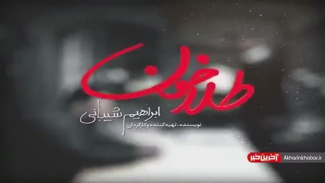 طلاخون با بازی شهاب حسینی در سینماهای کشور | تیزر 