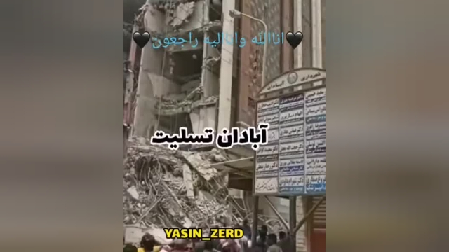 کلیپ احساسی برای فاجعه آبادان _ تسلیت به مردم ایران 