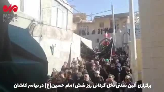 نخل گردانی روز ششم امام حسین(ع) در نیاسر کاشان | ویدیو 
