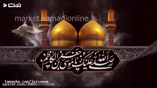 کلیپ شهادت امام موسی کاظم (علیه السلام) با نوای میثم مطیعی