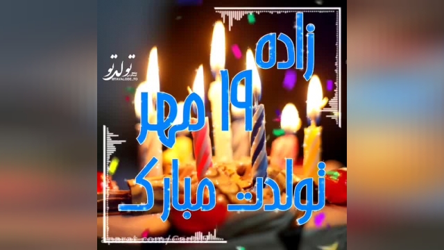 کلیپ تبریک تولد 19 مهر || تولدت مبارک || جشن تولد || آهنگ تولد
