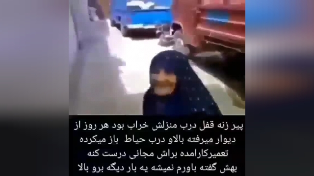 پیرزن ایرانی که از دیوار بالا می رود | فیلم 