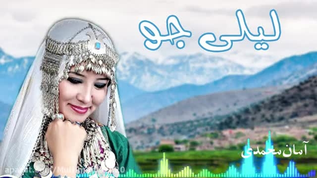 دانلود آهنگ شاد و زیبای افغانستانی - لیلی جو