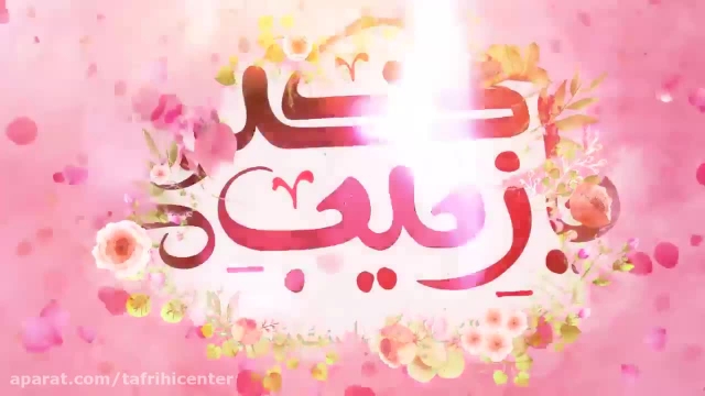 کلیپ تبریک میلاد حضرت زینب (س) و روز پرستار با نوای حاج محمود کریمی