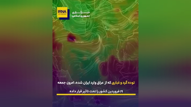 آلودگی و گرد و غبار در اغلب نقاط ایران؛ تهران آلوده‌ترین شهر جهان شد