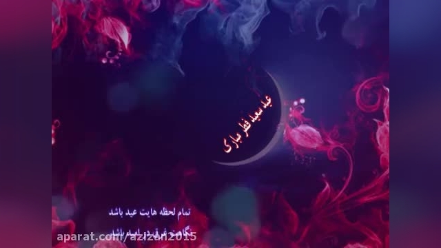 کلیپ عید سعید قربان مبارک جدید || کلیپ شاد عید قربان 