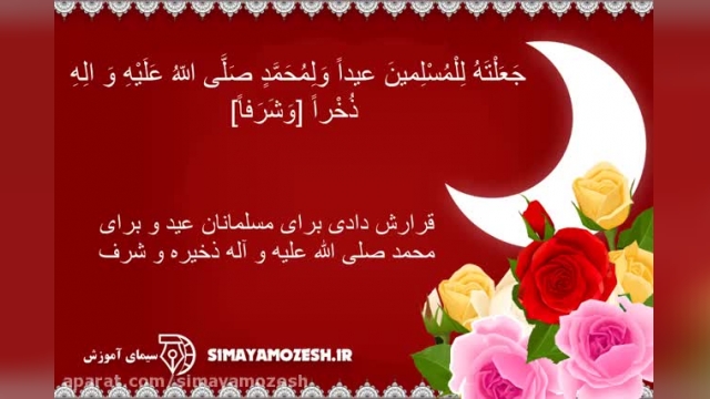 کلیپ زیبا و ادبی برای تبریک عید سعید فطر برای وضعیت واتساپ !