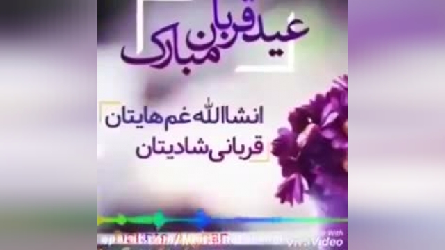تبریک عید قربان || کلیپ عید قربان || عید سعید قربان مبارک