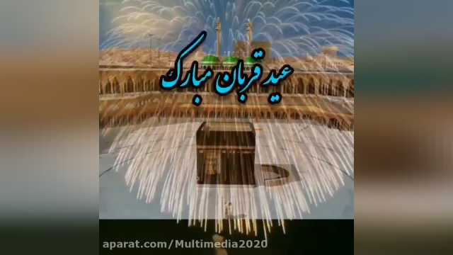 کلیپ عید قربان مبارک || عید قربان بر تمام مسلمانان مبارک