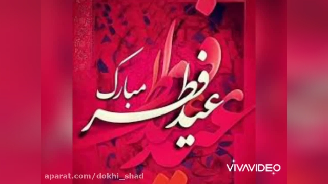 کلیپ شاد و بسیار زیبا برای تبریک عید سعید فطر مخصوص وضعیت واتساپ !